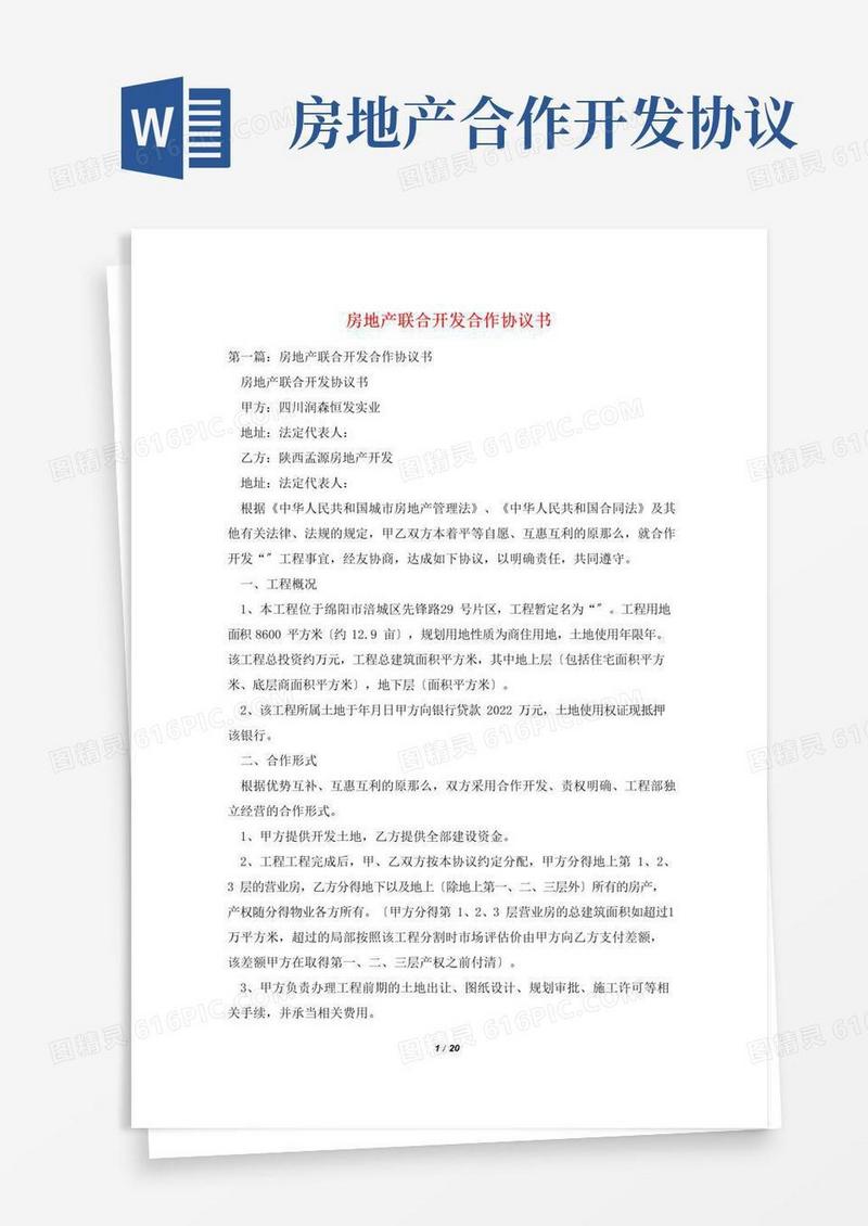 简易版房地产联合开发合作协议书