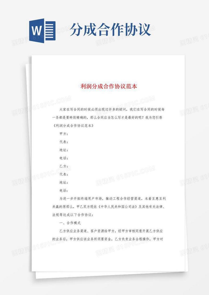 简易版利润分成合作协议范本