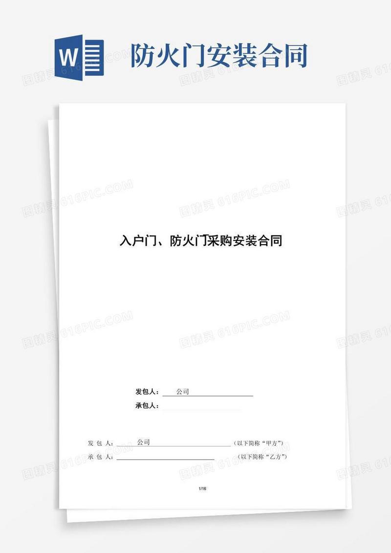 实用的防火门采购及安装合同.doc(定稿)