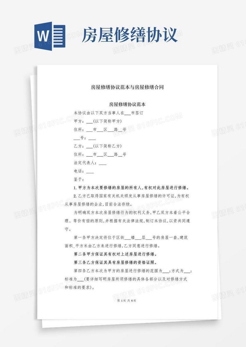简易版房屋修缮协议范本与房屋修缮合同