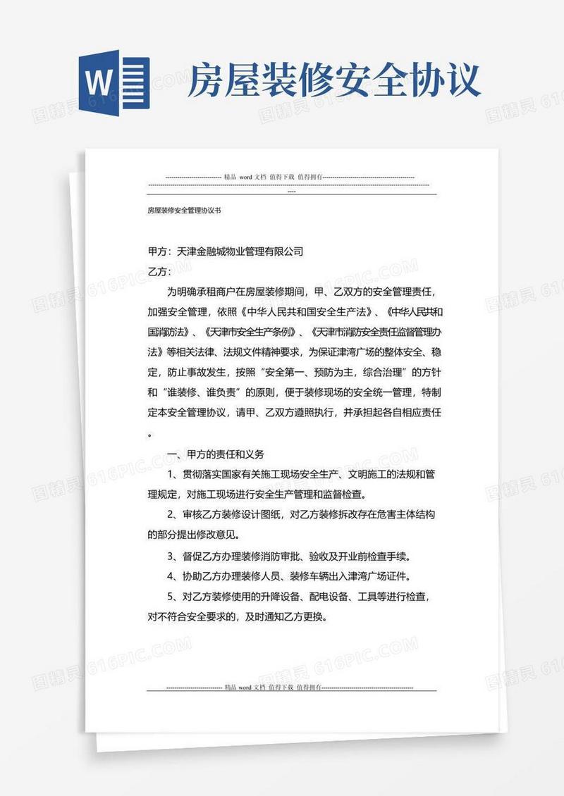 通用版房屋装修安全协议书(模板)