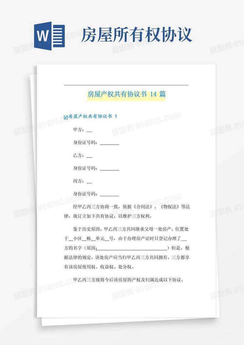 实用的房屋产权共有协议书14篇