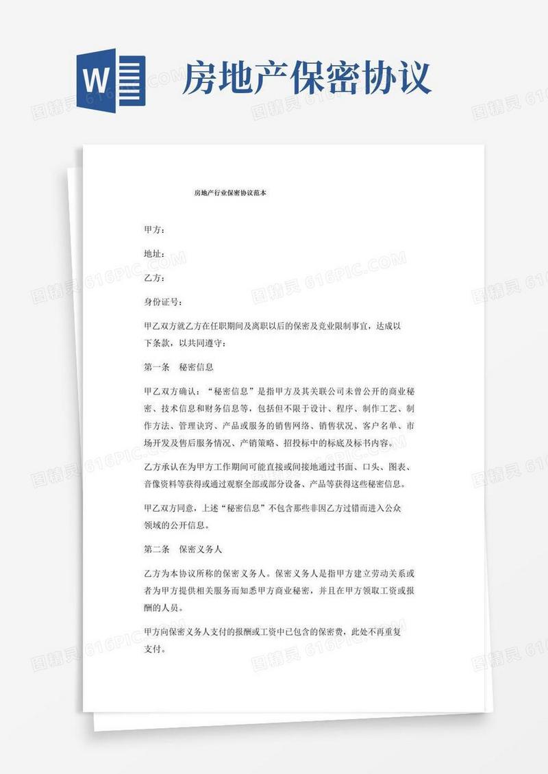 简易版房地产行业保密协议范本三篇