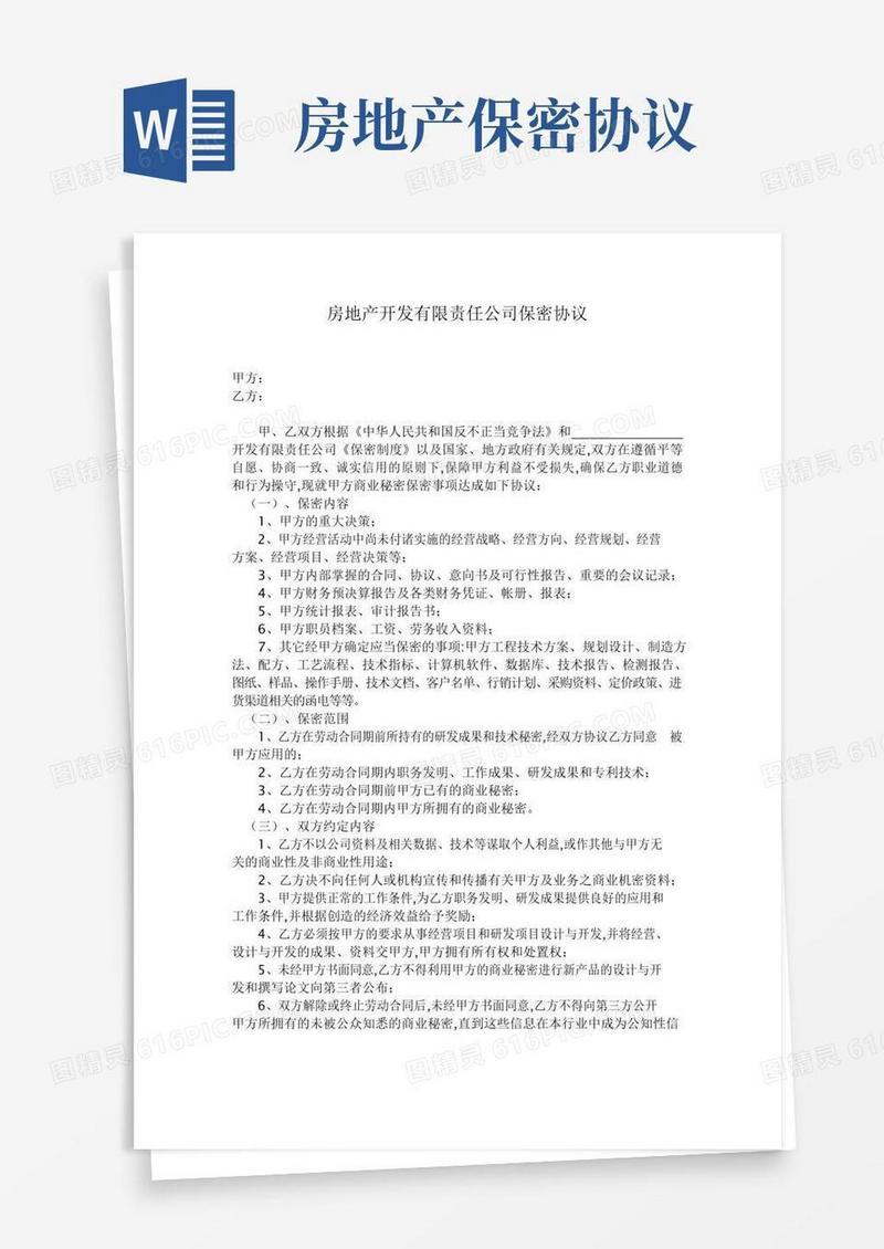 好用的房地产开发有限责任公司保密协议