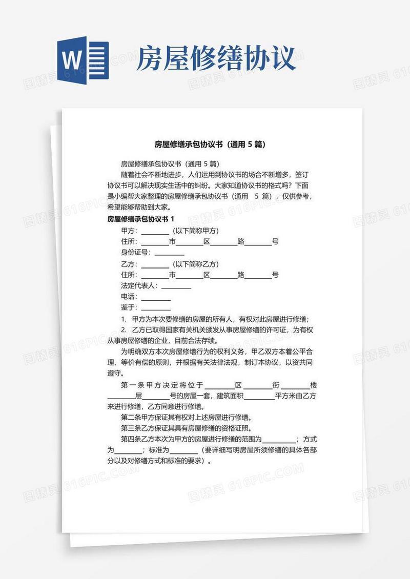简易版房屋修缮承包协议书（通用5篇）