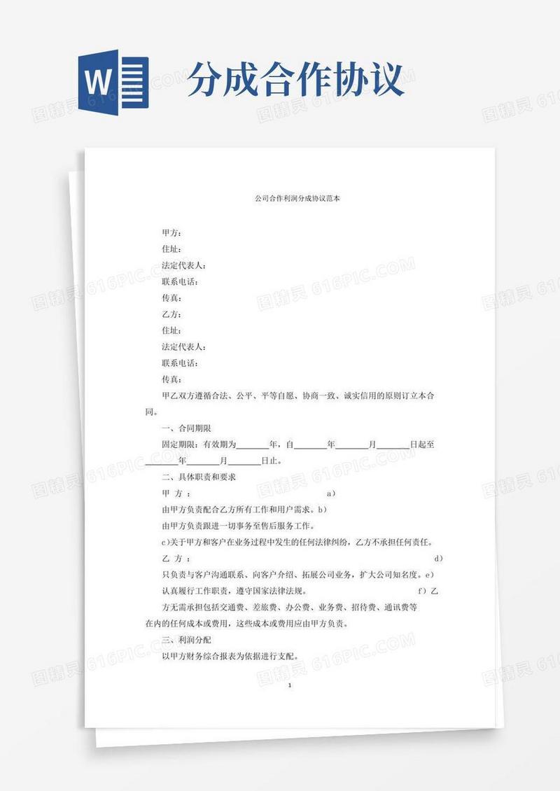 好用的最新公司合作利润分成协议精选
