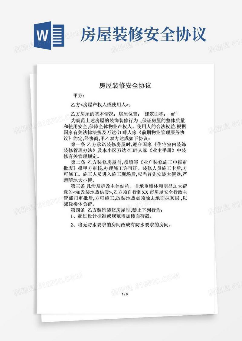 好用的房屋装修安全协议书范本