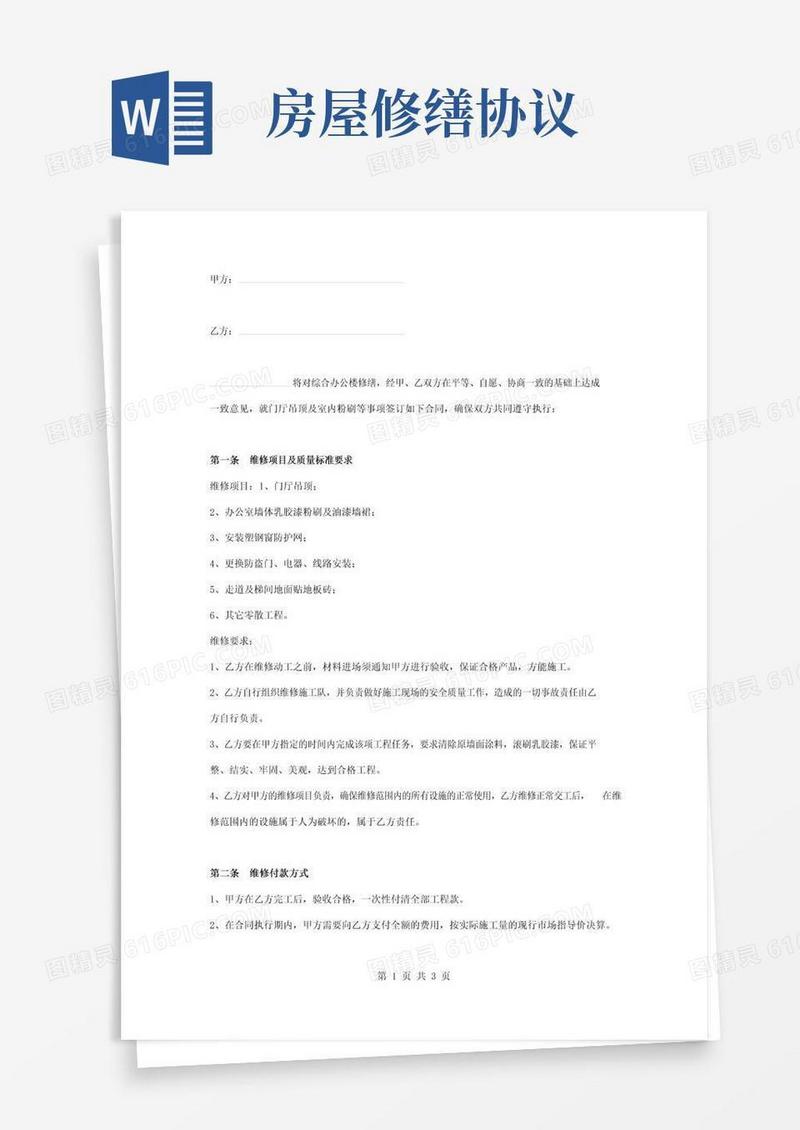 大气版房屋修缮合同协议书范本办公楼