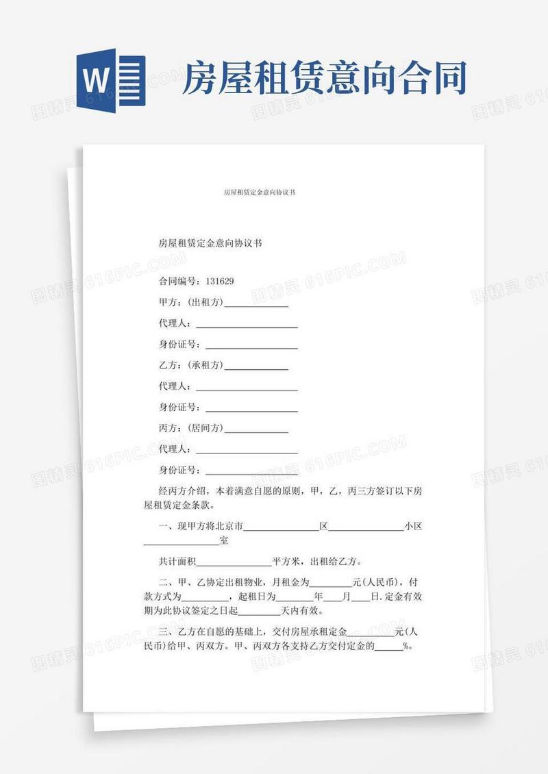 通用版房屋租赁定金意向协议书(完整版)