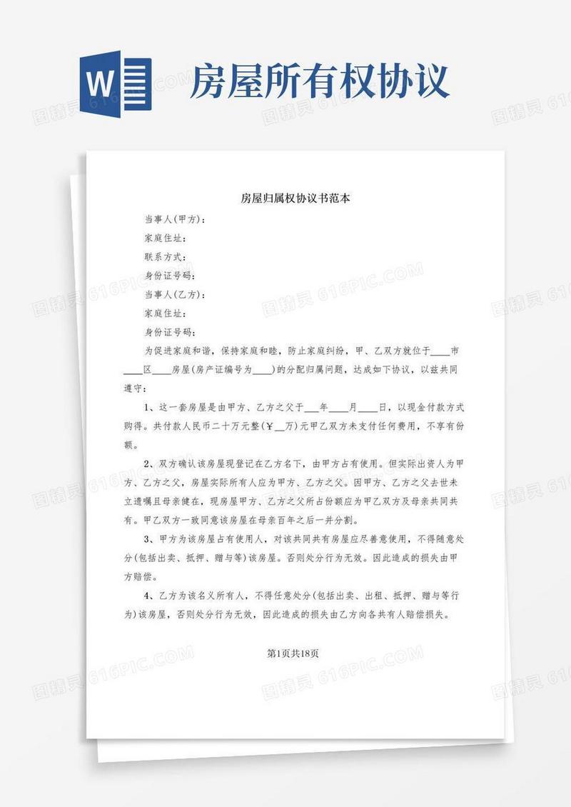 简易版房屋归属权协议书范本(11篇)