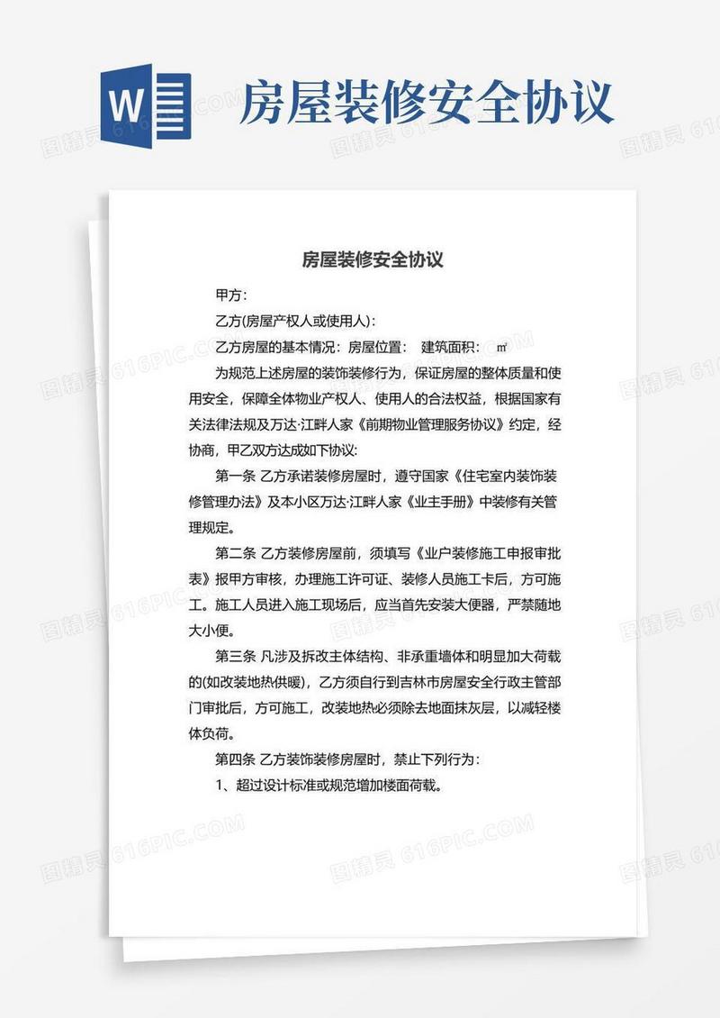 好用的房屋装修安全协议