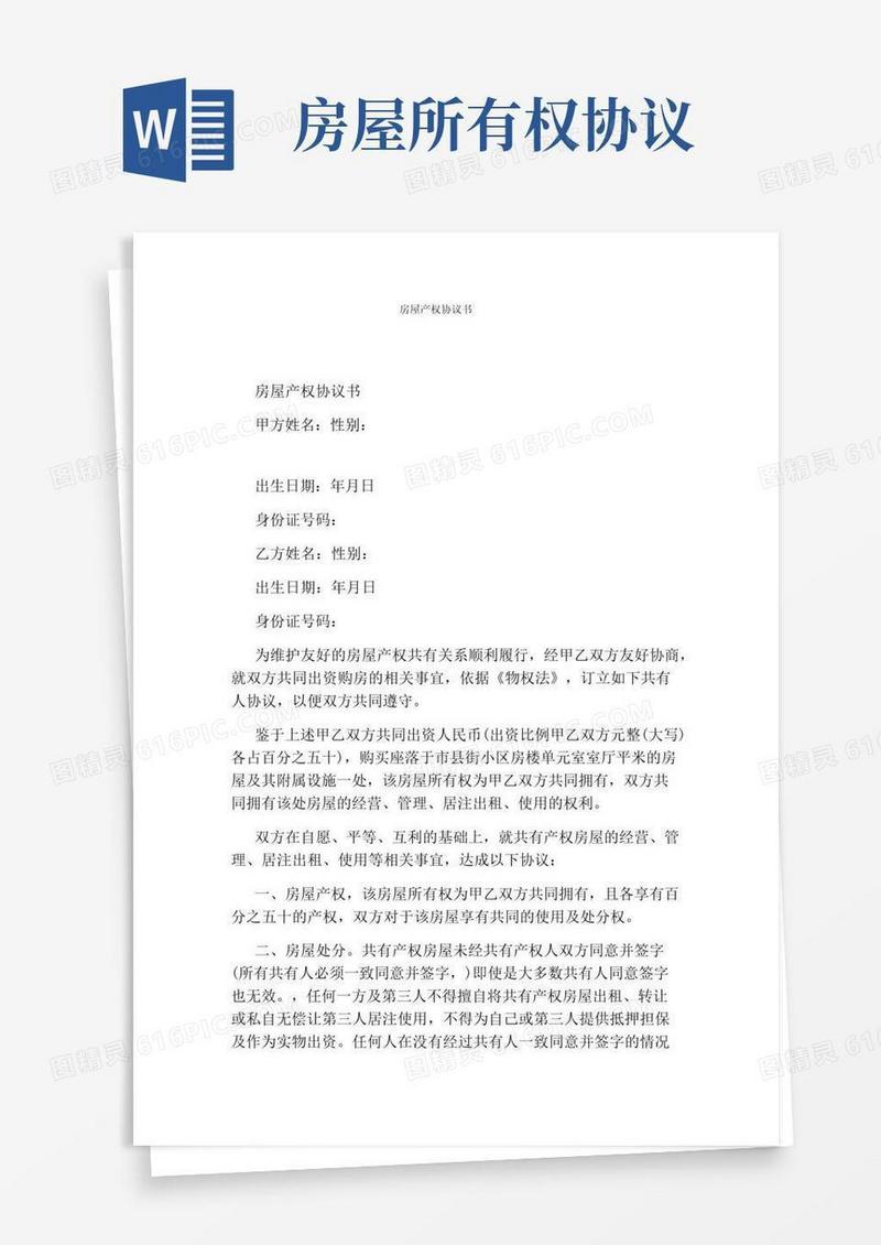 通用版房屋产权协议书(完整版)
