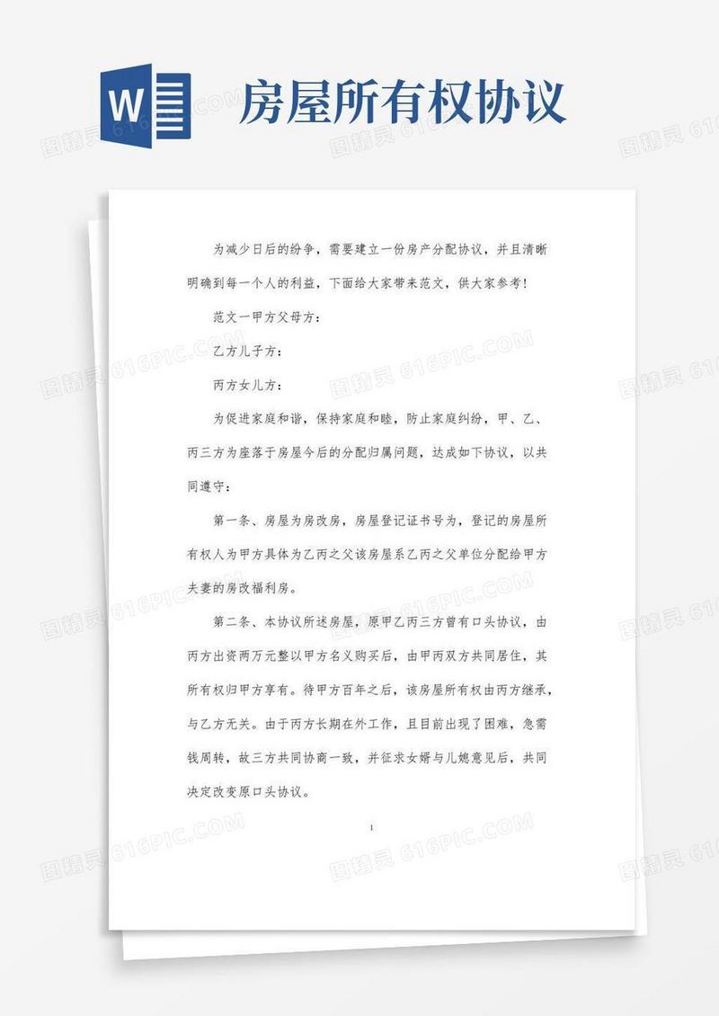 大气版房屋产权分配协议书