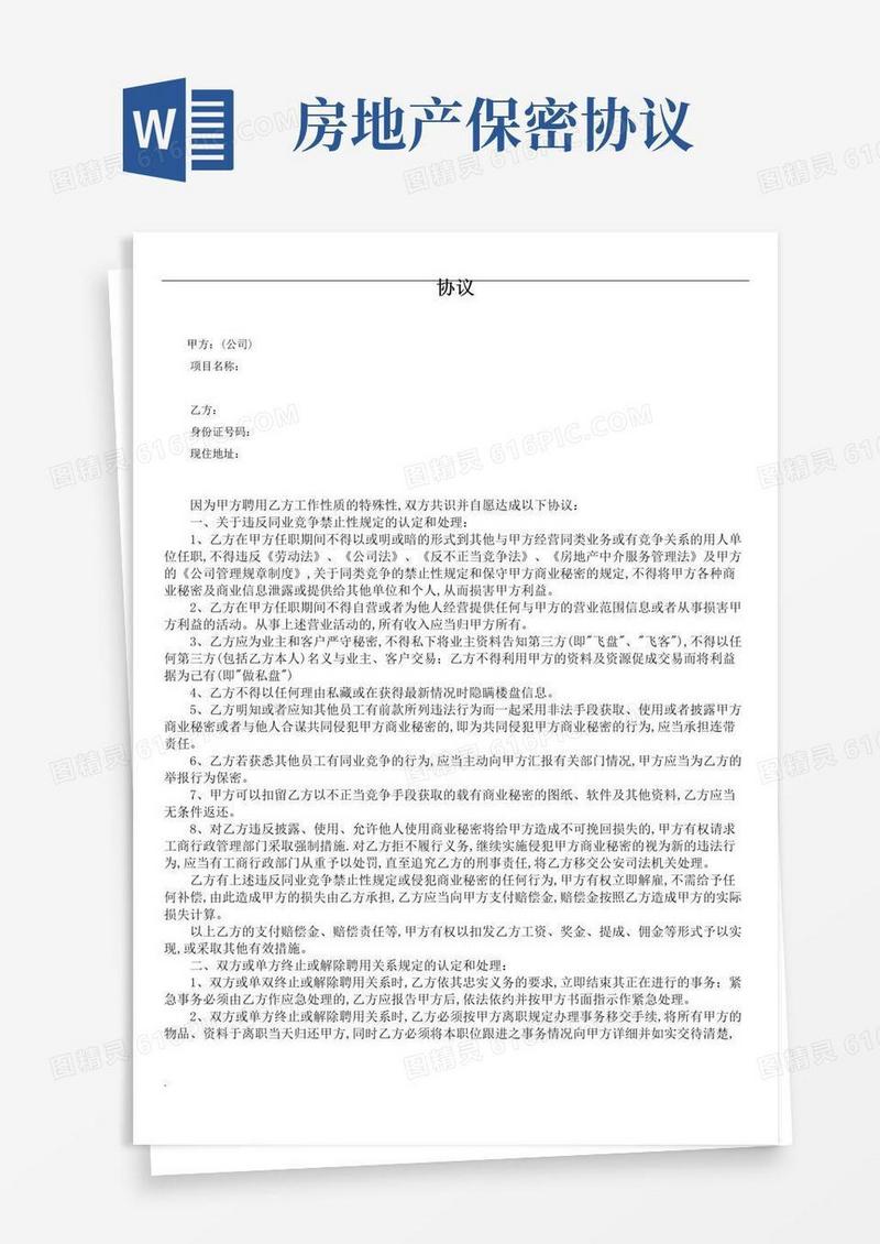 大气版房地产中介保密协议