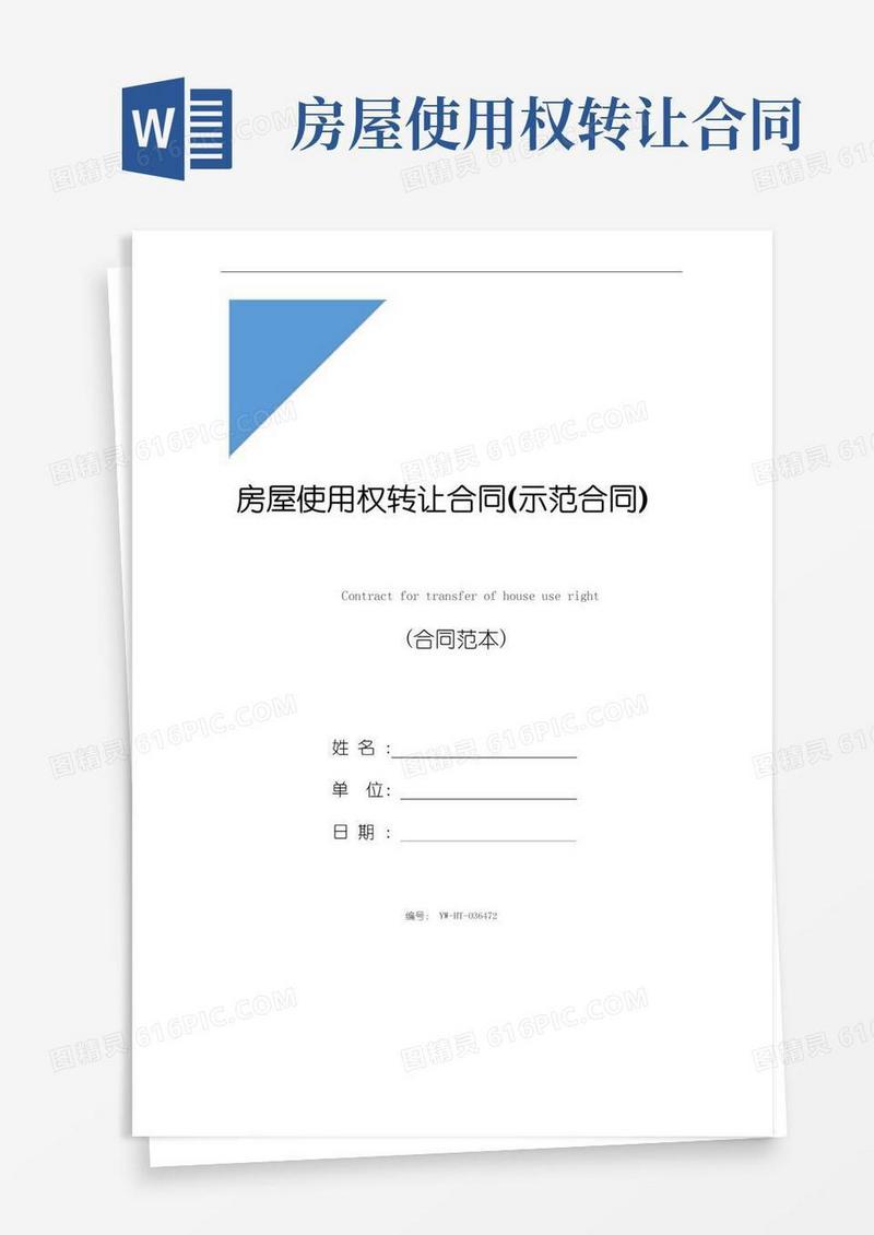 好用的房屋使用权转让合同(示范合同)