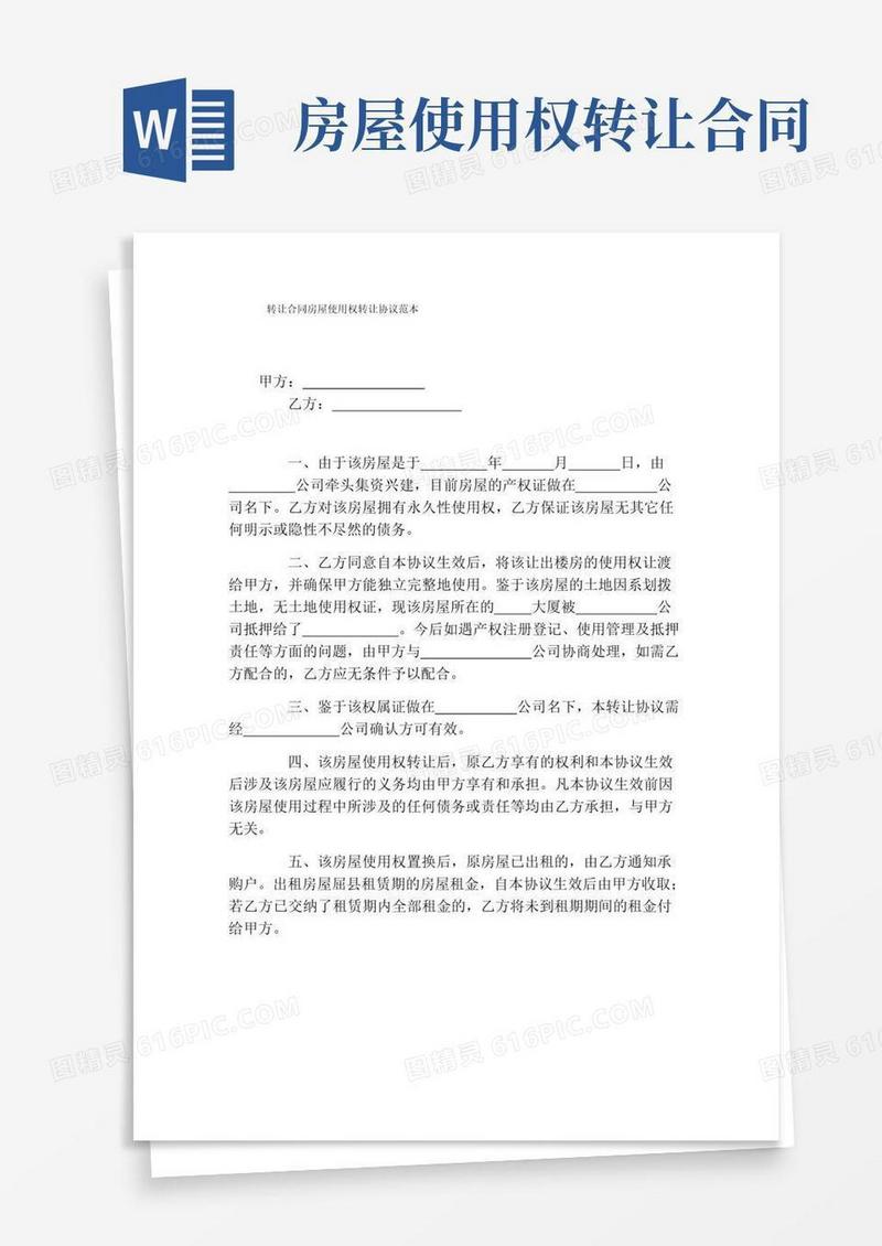 简易版转让合同房屋使用权转让协议范本