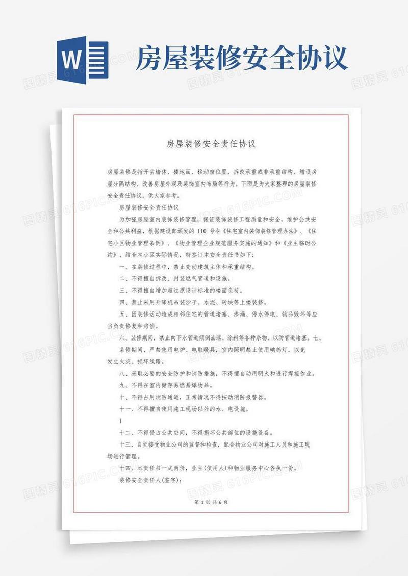 好用的房屋装修安全责任协议