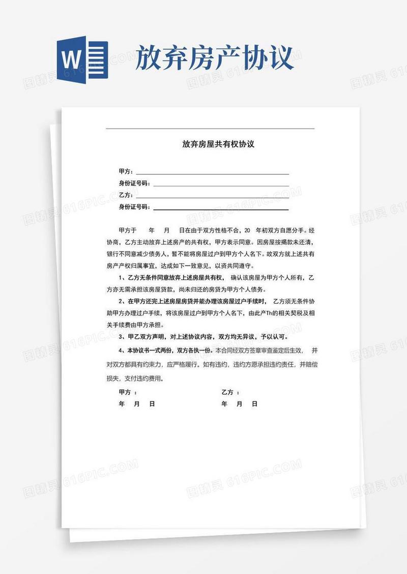 通用版放弃房屋共有权协议(完整版)