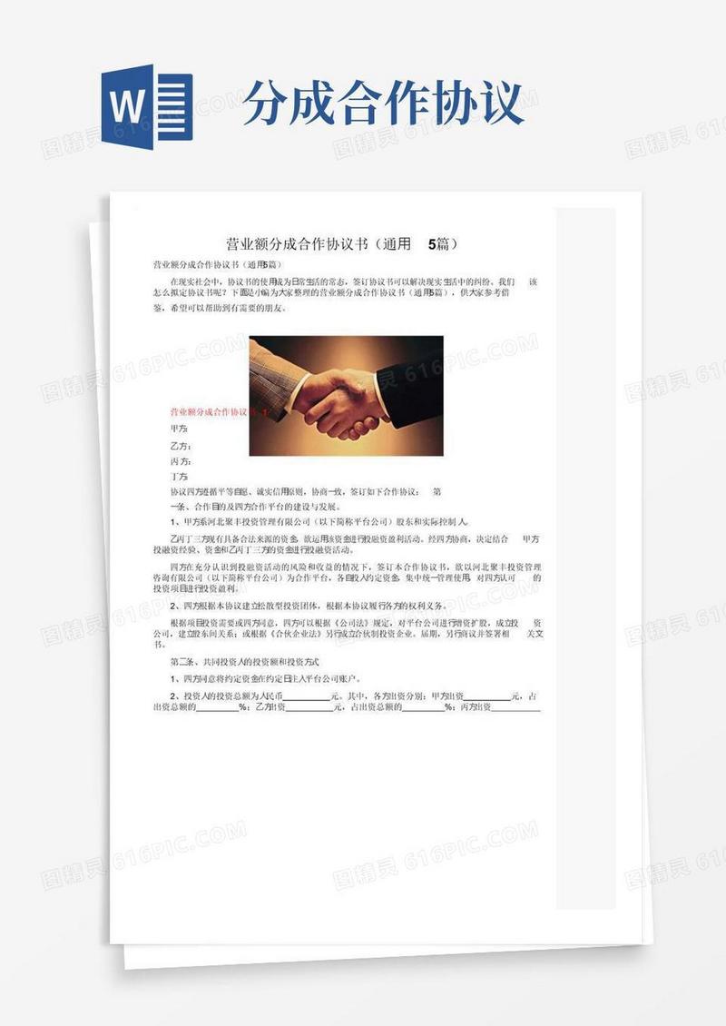 大气版营业额分成合作协议书（通用5篇）