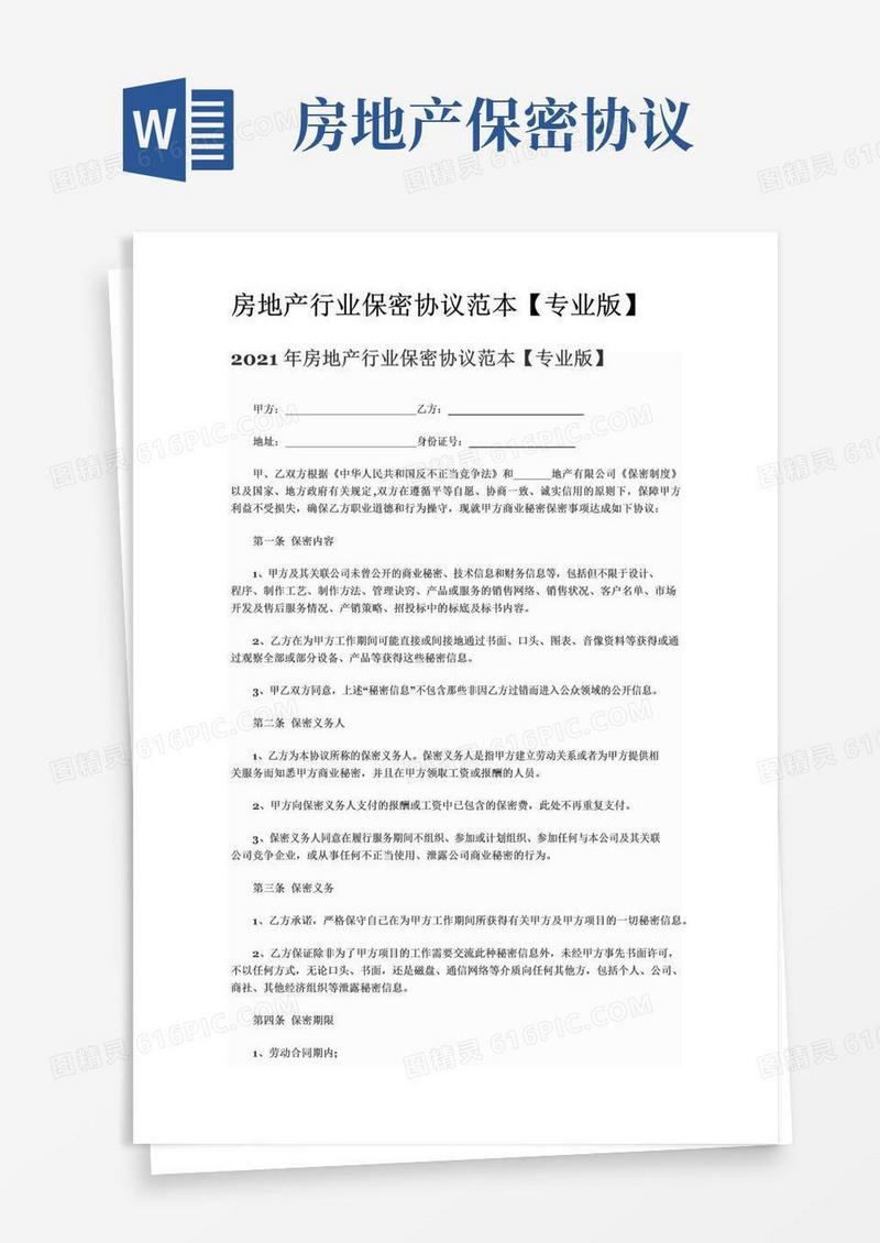 大气版房地产行业保密协议范本