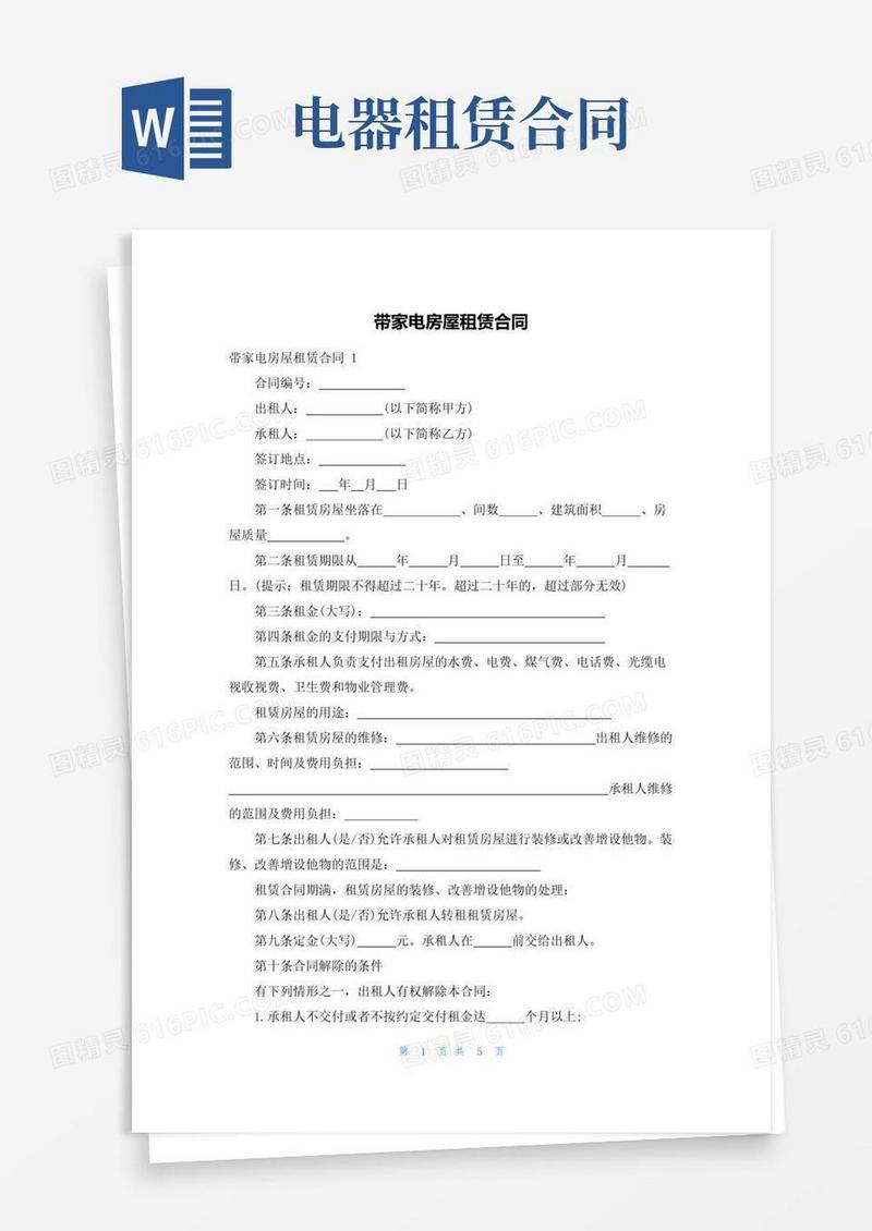 实用的带家电房屋租赁合同