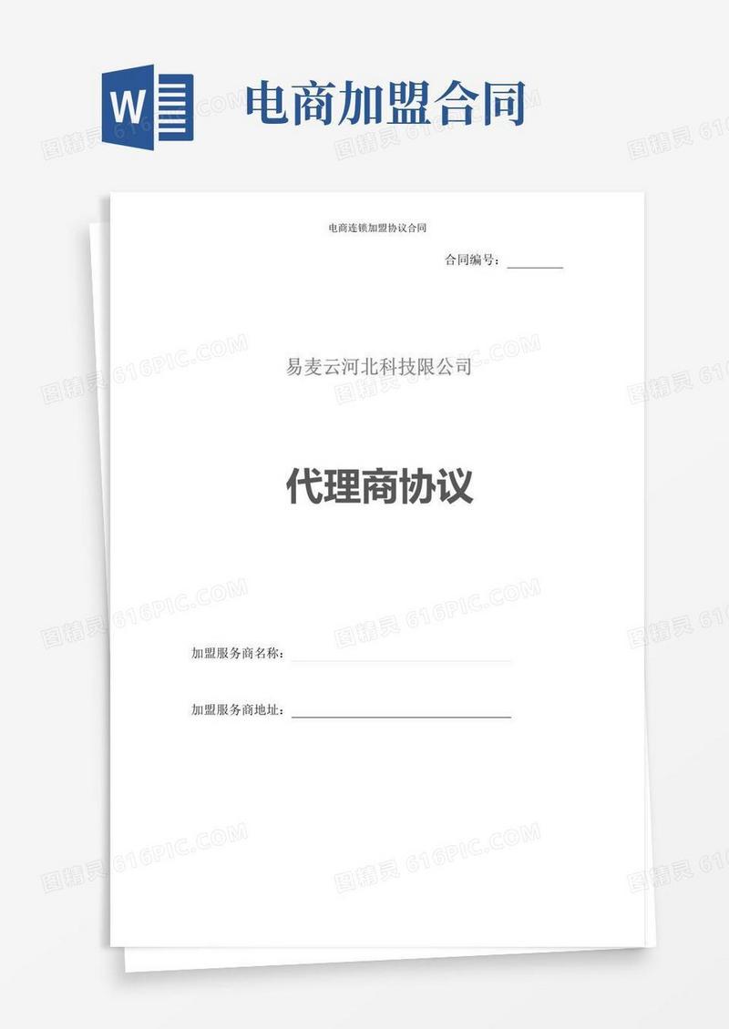 好用的电商连锁加盟协议合同