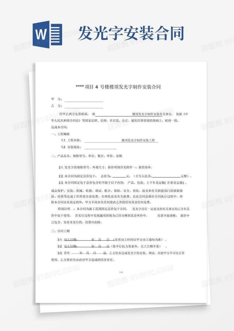 好用的(完整word版)顶楼发光字制作安装合同