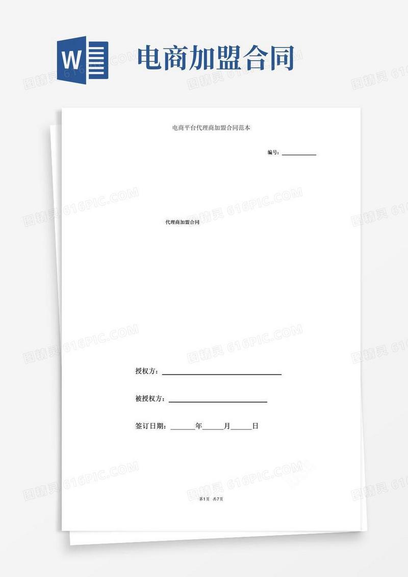 通用版电商平台代理商加盟合同范本
