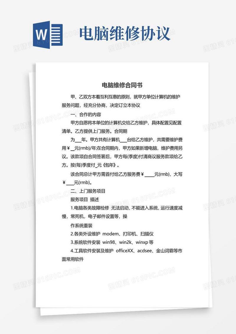 简易版电脑维修合同书