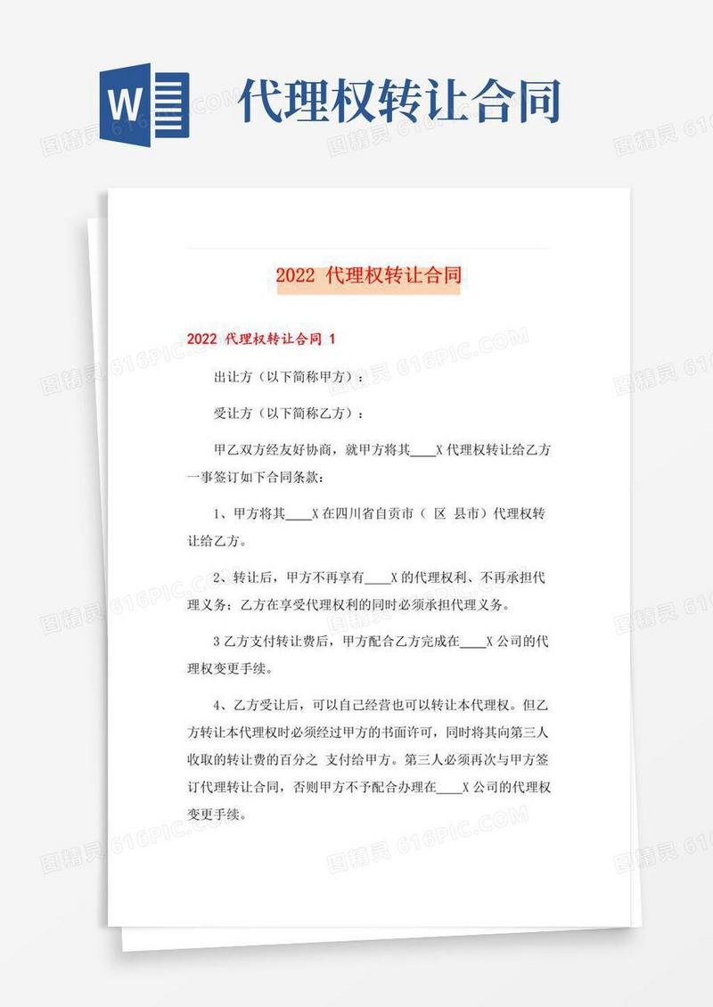 大气版2022代理权转让合同