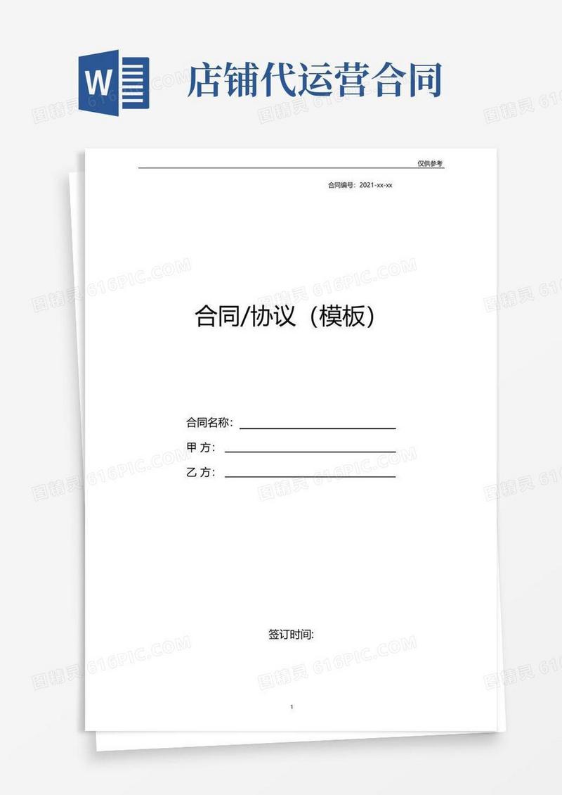 大气版电商店铺代运营服务合同模板