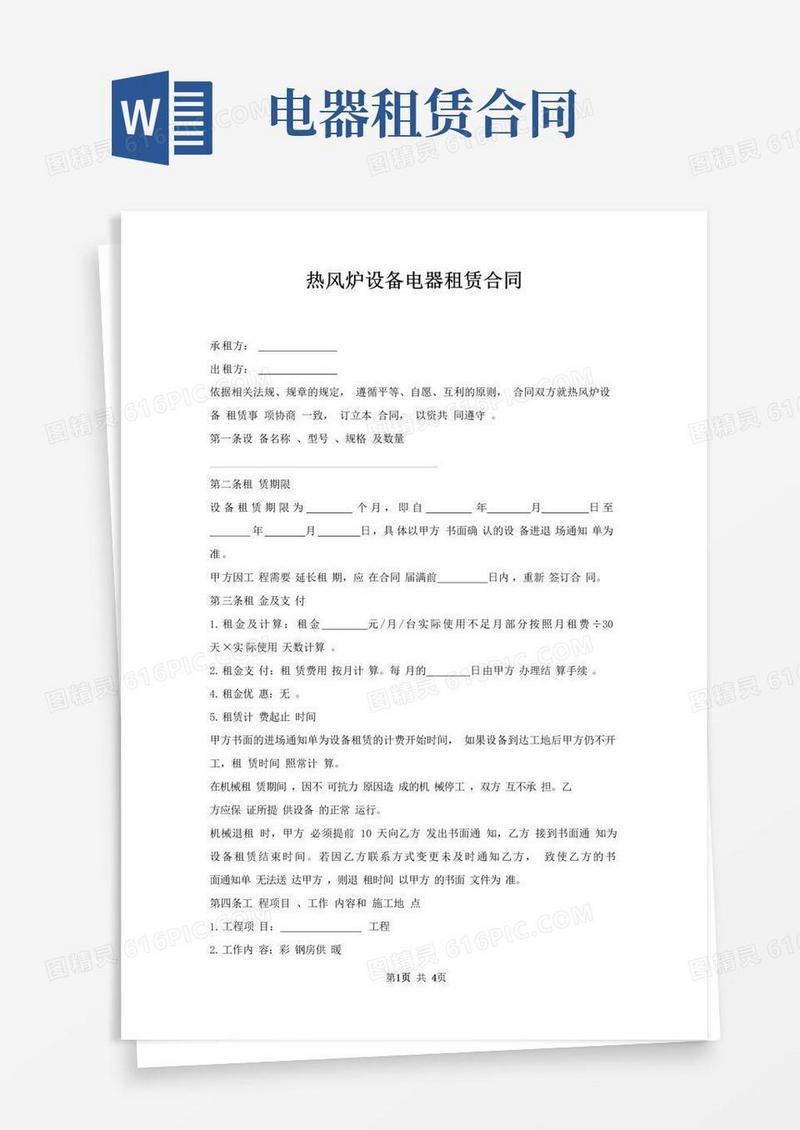实用的热风炉设备电器租赁合同