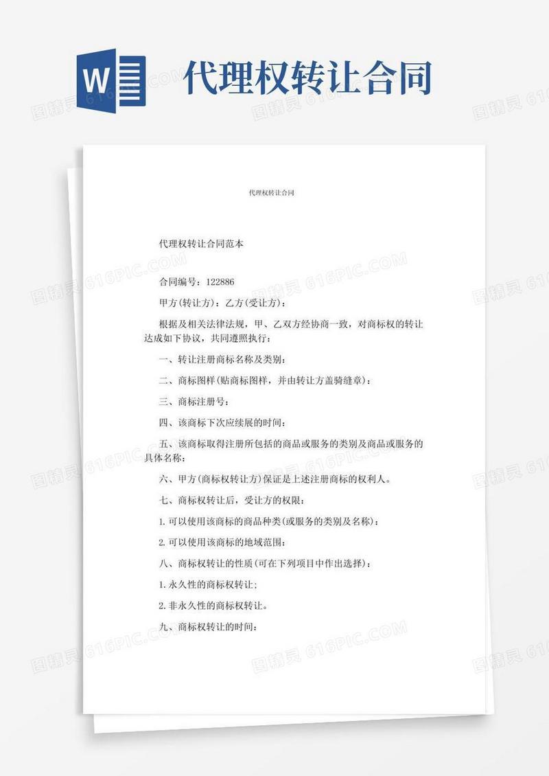 实用的代理权转让合同(完整版)