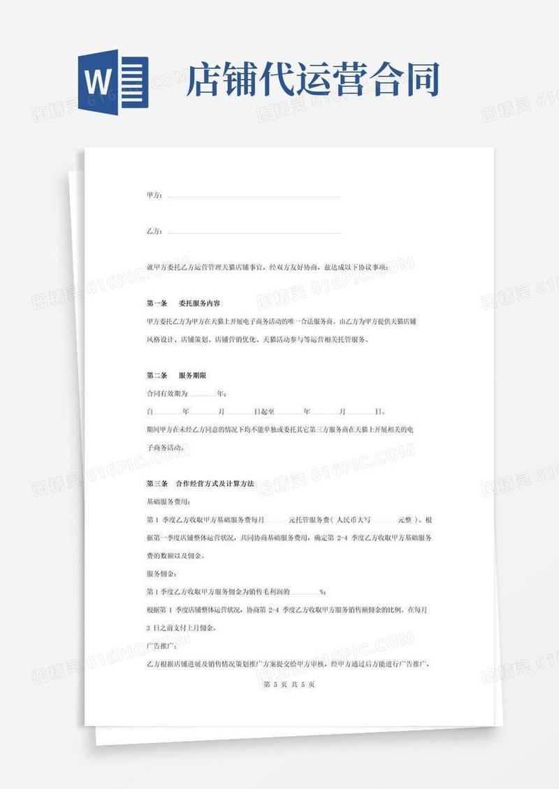 好用的天猫店铺代运营合同协议书范本
