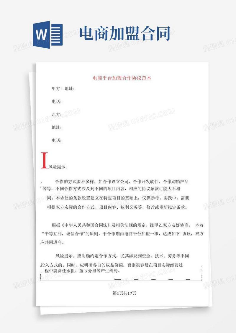 简易版电商平台加盟合作协议范本(3篇)