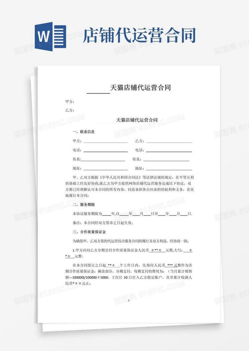 大气版天猫店铺代运营合同