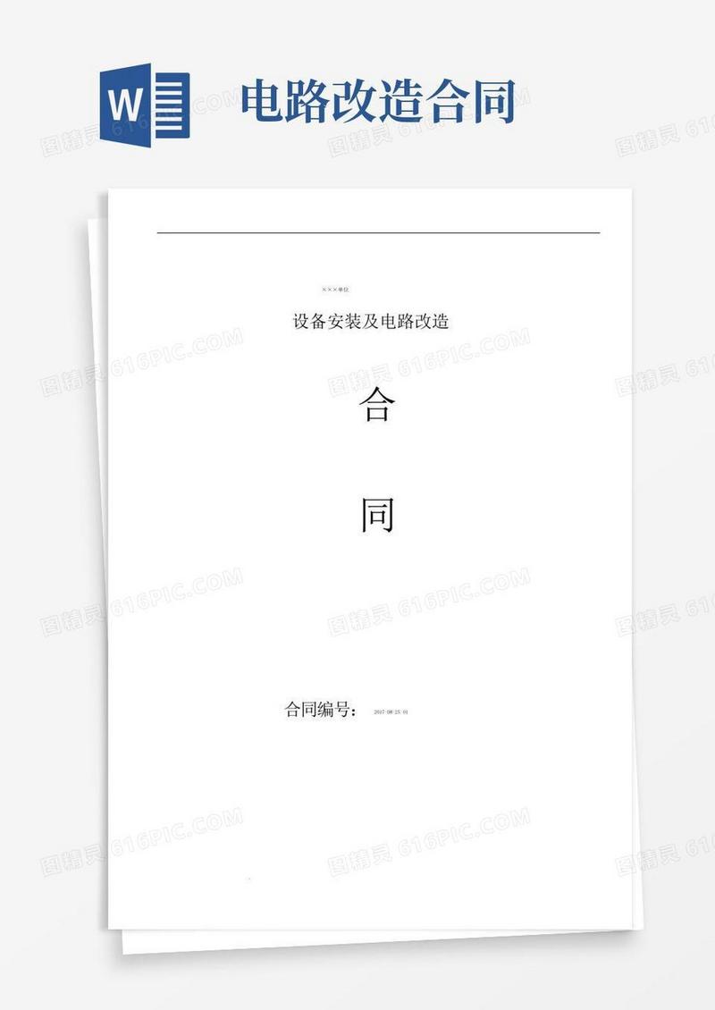 好用的安装及电路改造(合同)模板