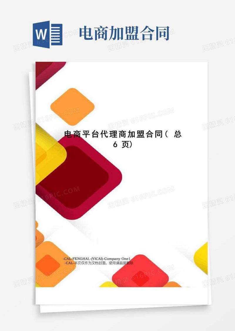 实用的电商平台代理商加盟合同