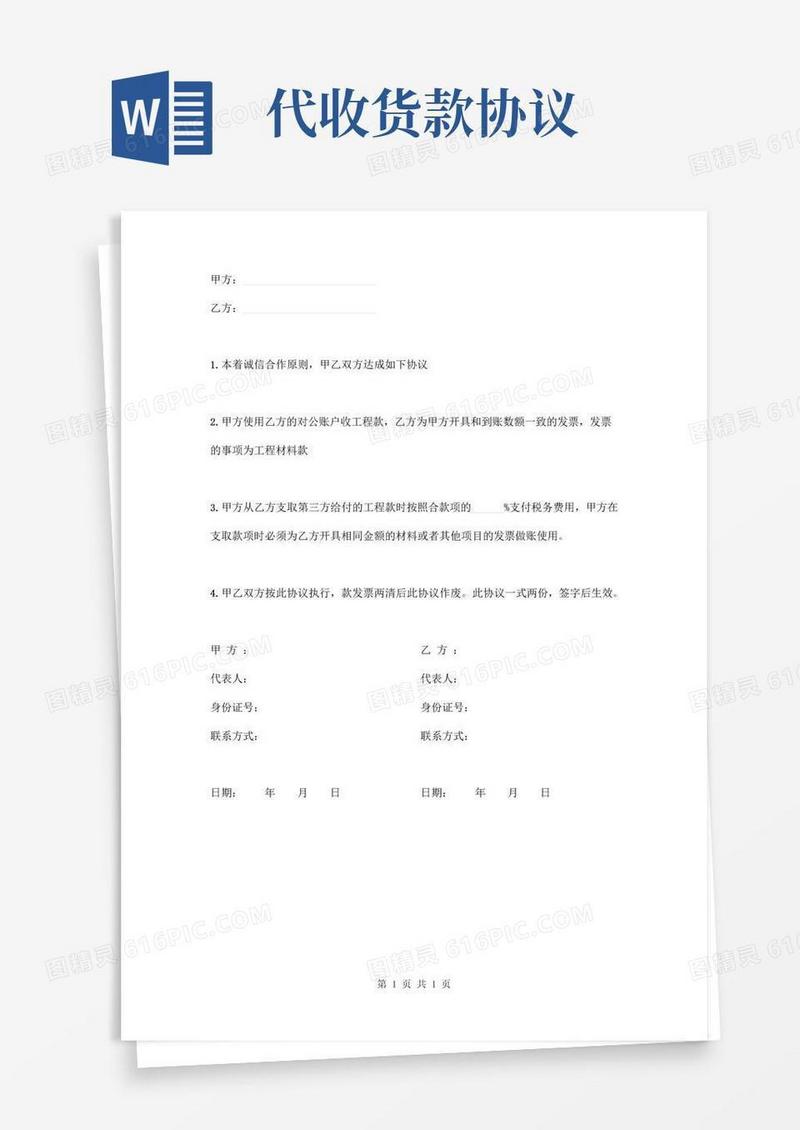 简易版代收货款协议简版