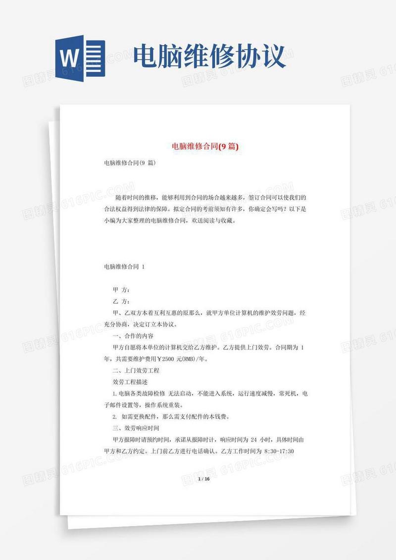 大气版电脑维修合同(9篇)