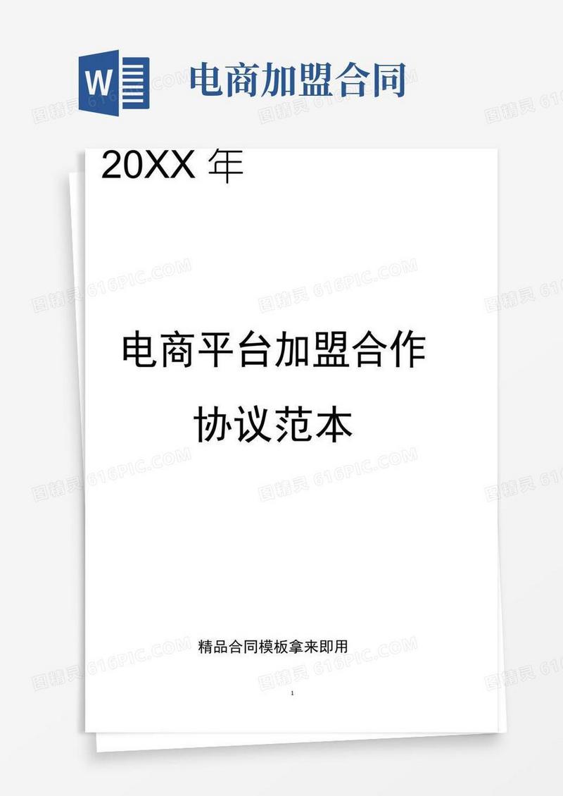 好用的实用的电商平台加盟合作协议范本