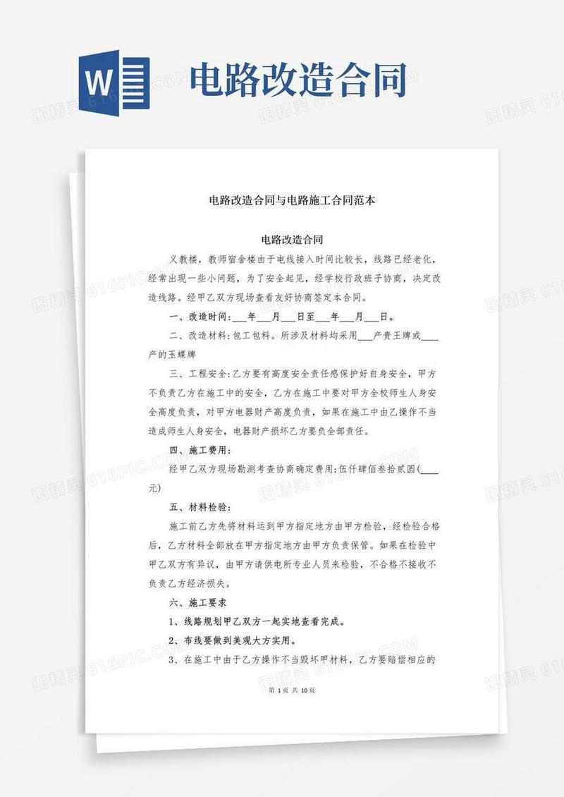 好用的电路改造合同与电路施工合同范本
