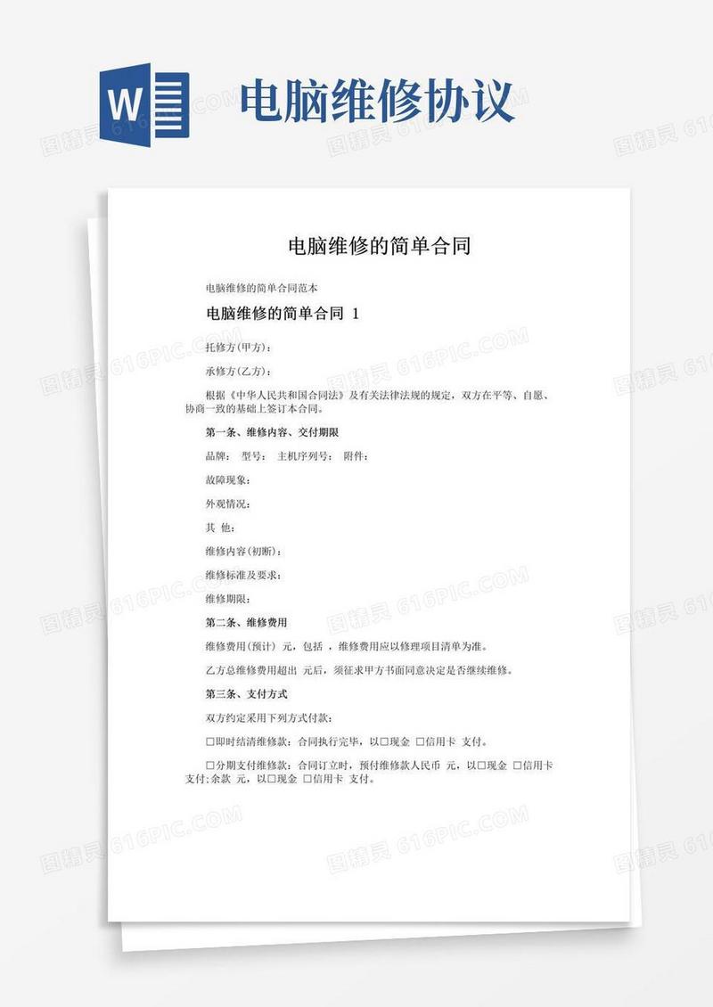 简易版电脑维修的简单合同
