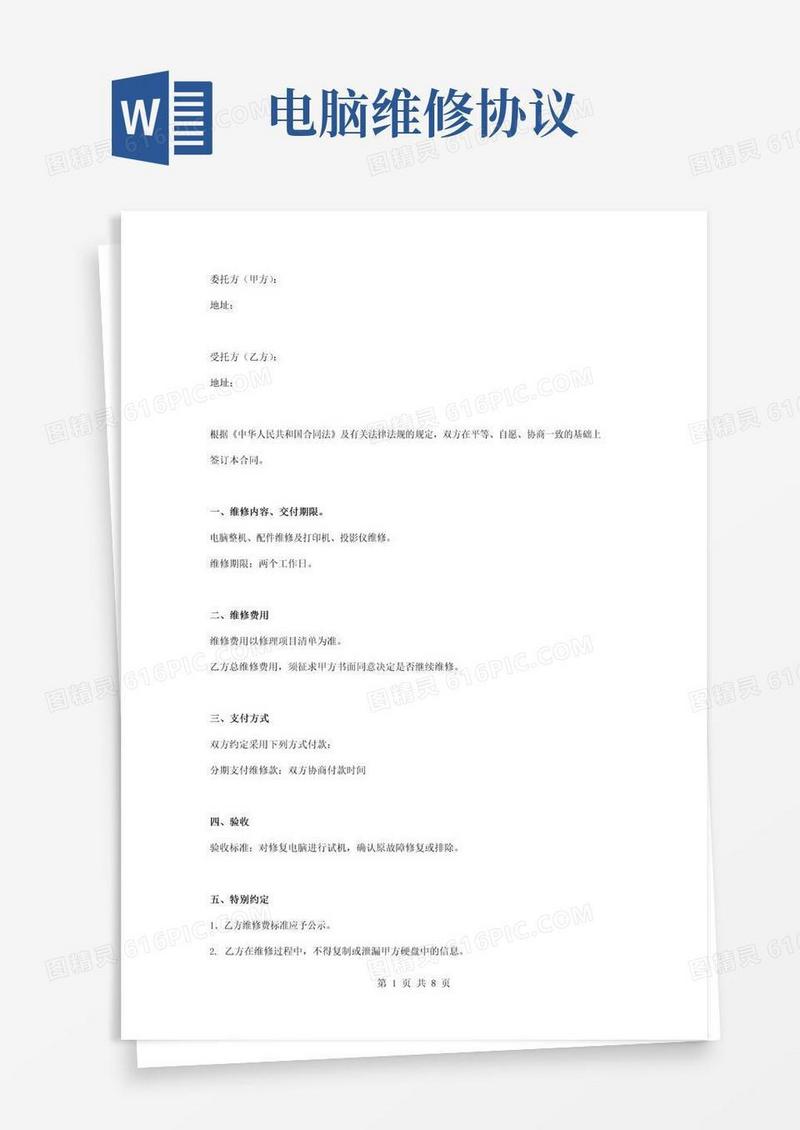 大气版电脑维修合同协议书范本简版
