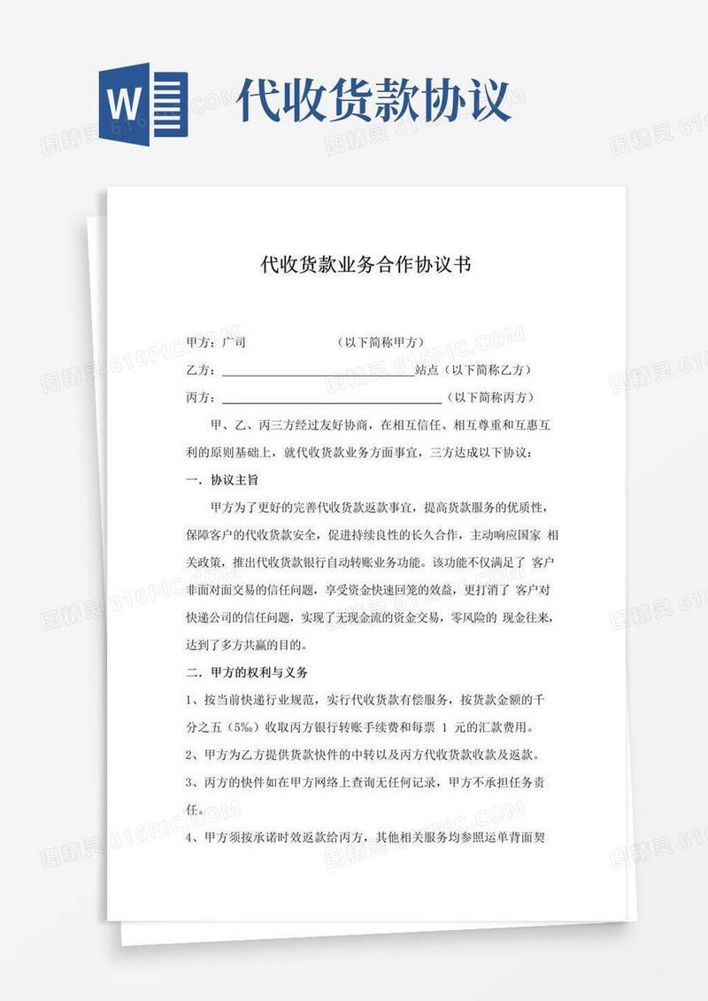 通用版代收货款业务合作协议书
