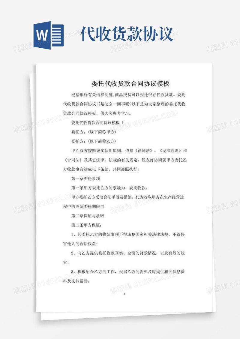 实用的委托代收货款合同协议模板(完整版)