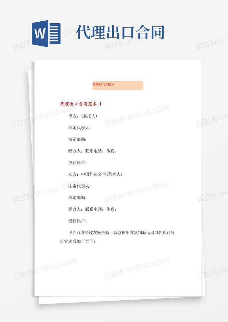 大气版代理出口合同范本