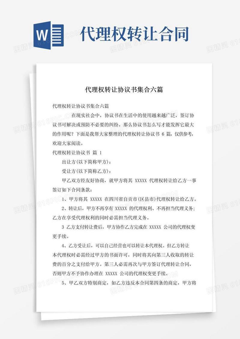 简易版代理权转让协议书集合六篇
