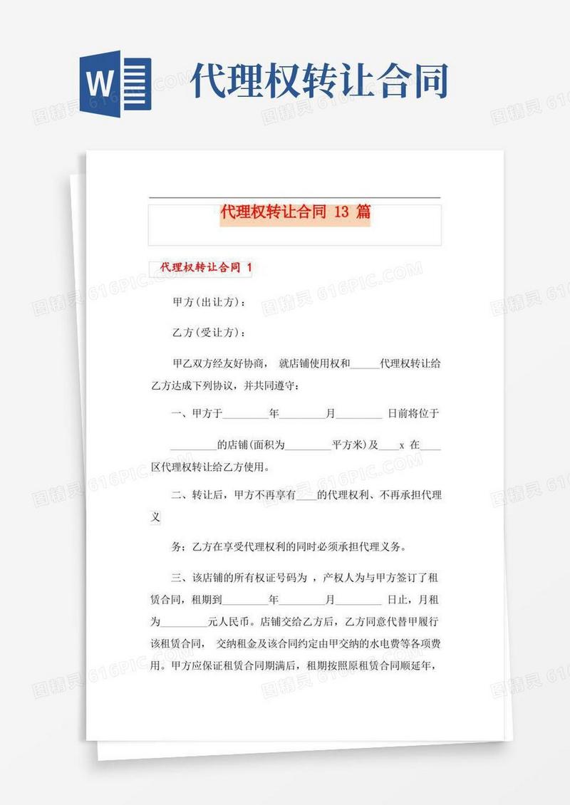 实用的代理权转让合同13篇
