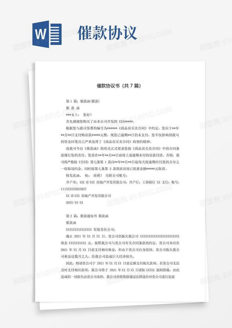 大气版催款协议书(共7篇)